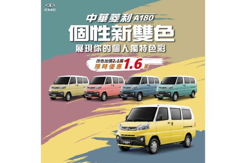 中華三菱【這夏好有視/室】購車好康持續中 菱利A180個性雙色車展現個人獨特魅力 新色限時加價購1.6萬元