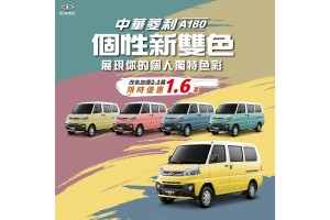 中華三菱【這夏好有視/室】購車好康持續中 菱利A180個性雙色車展現個人獨特魅力 新色限時加價購1.6萬元