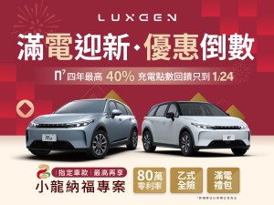 LUXGEN n⁷ 四年最高40%充電回饋最後倒數 指定車型小龍納福專案再享80萬零利率乙式全險等超值優惠