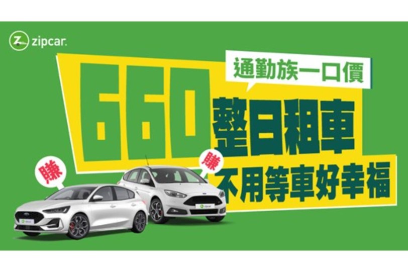 Zipcar通勤族福音!高鐵站取車即刻出發,每小時最低只要 $51 元