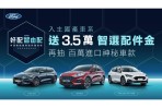 「Ford好配智由配」好評再延續 購車享3.5萬智選配件金 再抽百萬進口神秘車款