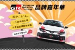 2024《TOYOTA GR品牌嘉年華》開放報名! 免費入場,邀請您共度熱血週末
