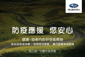 SUBARU車主回廠獨享「安心專案」與您一同防疫！