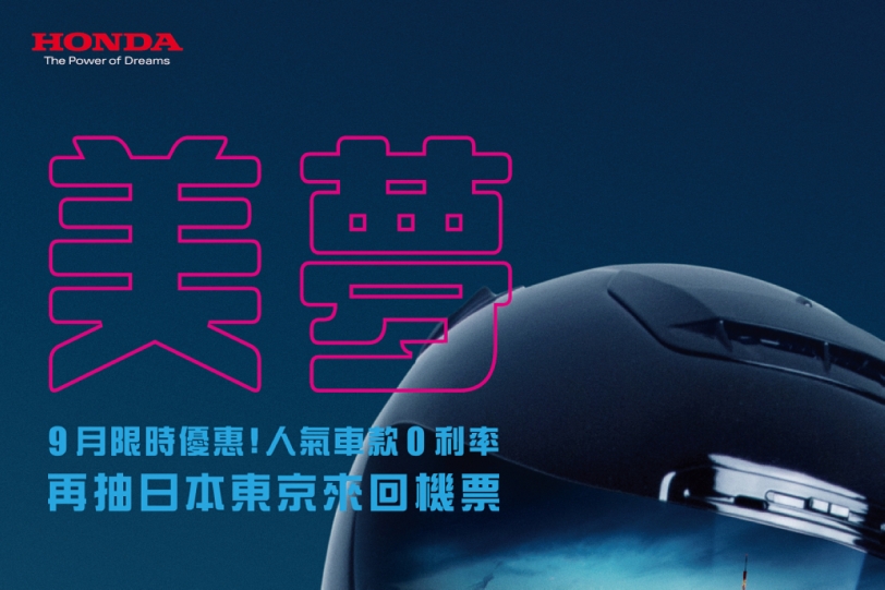 Honda Motorcycle「美夢 就在眼前」專案,9月限時優惠再抽日本東京來回機票!