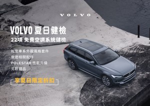 VOLVO 涼心一夏 夏季健檢回廠享多項優惠  22 項免費空調系統健檢與原廠零件精品優惠回饋車主