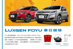 2018「Luxgen FOYU春日健檢」 12月25日全面開跑！