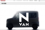 革命性的輕商用車即將問世!Honda N-VAN 將於今夏於日本推出
