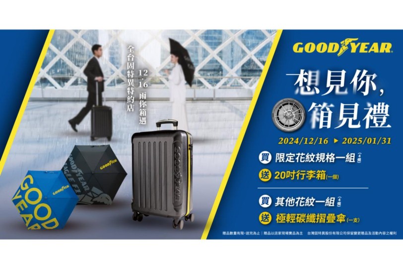 固特異全新冬季購胎優惠限時登場!購買指定輪胎贈 20 吋時尚酷黑行李箱,更享「安心五顧」保固服務