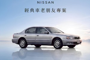 NISSAN推出「經典車老朋友專案」以匠人精神煥新珍品座駕