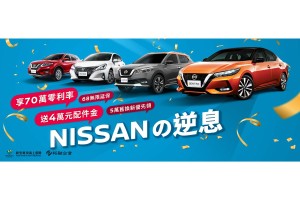 「NISSANの逆息」限時優惠登場 首次國產全車系70萬高額零利率 搭配4萬元配件金