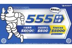 米其林推出555養車計畫!用振興券$5000,即送享樂金$500、再抽加油金$5000