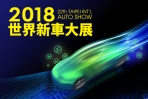 2018台北車展怎麼看?讓CarStuff報你知!