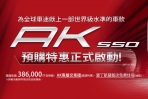 為全球車迷獻上一部世界級水準的車款，Kymco『AK550』正式啟動！