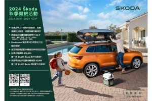 Škoda 2024 秋季健檢即日起開跑  秋季愛車健檢,暢享平安,快來預約回廠!