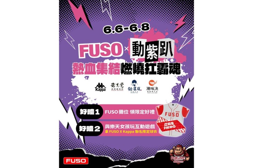 全民瘋棒球,號召全台扛霸英雄一起動"曲"來!FUSO 首度攜手樂天桃猿 打造今夏最嗨「FUSO 動紫趴」