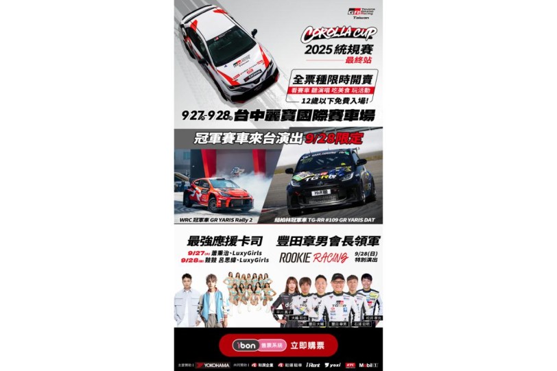 豐田章男會長領軍ROOKIE Racing車隊降臨! TOYOTA GAZOO Racing Corolla Cup 2025統規賽 最終站門票熱賣中