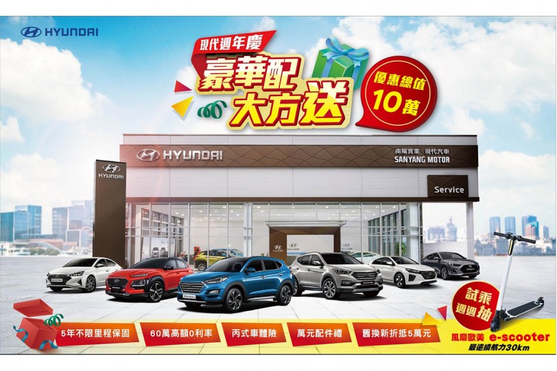 年終週年慶 HYUNDAI 優惠最高總價值10萬送給您試乘週週抽萬元 e-Scooter 碳纖維電動滑板車