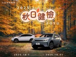 10月連假安心GO!「2025 LUXGEN FOYU秋日健檢」全面啟動 全車安全健檢 多項專屬優惠及n⁷原廠配件超值禮遇
