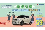 IGNIS 歡慶學成有禮專案!
