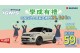 IGNIS 歡慶學成有禮專案！