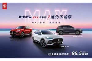 MG史上最強檔購車優惠六月開跑!HS、ZS最低入主價86.5萬/ 69.9萬起