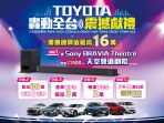 「「TOYOTA轟動全台 震撼獻禮」五大好禮總價值最高超過16萬！ 入主指定車款送 Sony BRAVIA Theatre天空聲道劇院