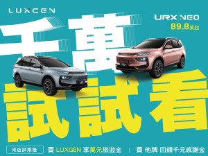 新世代LUXGEN祭萬元加碼邀您試 試乘後買他牌亦享千元感謝金