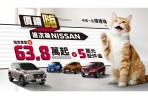 「價禮嗨 這次換NISSAN」響應法規再加碼 指定車型限時優惠價63.8萬元起  本月入主再享5萬元配件金