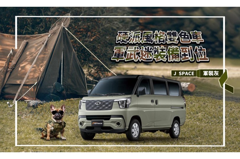 CMC J SPACE廂車熱銷  亮眼奪目的雙色、獨家Level 2 ADAS與8速自排車型是熱賣關鍵