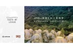 Taste by Lexus x三星頤宮中餐廳 Lexus帶您一揭烏來頂級山谷秘境 品味非凡美饌