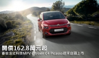 開價162.8萬元起,豪華法式科技MPV Citroën C4 Picasso週末店頭上市