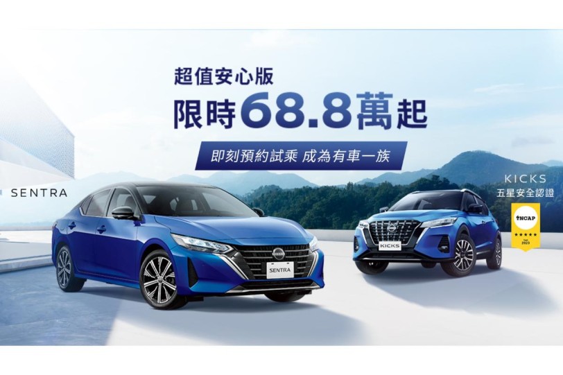 搭配舊換新方案再降價 5 萬至 68.8萬元,NISSAN SENTRA & KICKS「超值安心版」限量百台輕鬆入主!