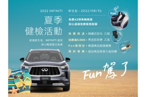 2022 INFINITI 夏季健檢活動開跑 返廠享多重Fun駕好禮 安心暢遊夏日風景