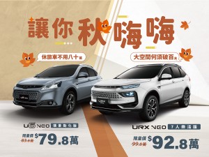 大空間何須破百 休旅車不用八十 LUXGEN URX、U6限時價讓你「秋嗨嗨」