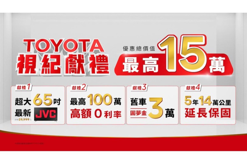 「TOYOTA視紀獻禮」入主指定車款就送65吋JVC  總價值超過15萬，４大好禮送給你！