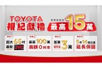「TOYOTA視紀獻禮」入主指定車款就送65吋JVC 總價值超過15萬,4大好禮送給你!