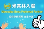 以極致安全駕馭為先,Michelin榮膺為台灣賓士「Preferred Partner」策略合作夥伴