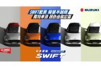 SWIFT藍黑限量不加價，獨特車頂顏色由你定義 TAIWAN SUZUKI十一月推出「生活精彩專案」