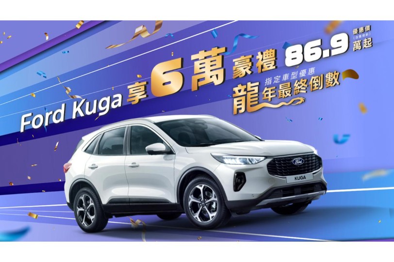 送龍迎蛇賀金春！Ford Kuga 6萬豪禮好評倒數！Focus Wagon免費升級360°環景影像系統 駕馭安心再升級！