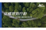擁抱永續價值 米其林4R策略於2050年實現碳中和 &  使用100%可持續材料生產輪胎