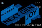 BMW悅動未來 Inspire the Future設計徵選