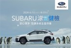 2024 SUBARU涼夏健檢全面啟凍 預約回廠享四大系統25項免費健檢 空調系列服務8折起 再享滿額豪禮贈