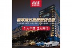AVIS 安維斯租車連三年蟬聯「台灣最傑出租車公司」  攜手台北喜來登大飯店 獻萬元好禮