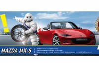 購買四條Michelin,月月抽全新Mazda MX-5敞篷跑車! 再送世界經典名車模型