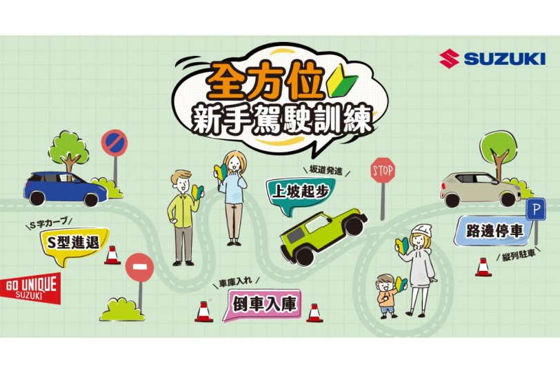 2025 SUZUKI 全方位新手駕駛訓練活動來了,報名現正熱烈開催中!