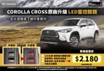 夜間操作更便利 TOYOTA COROLLA CROSS原廠升級LED窗控開關