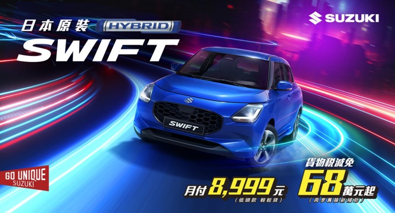 SUZUKI SWIFT感謝有您！20週年促銷專案 &amp; 品牌其他各車款促銷方案