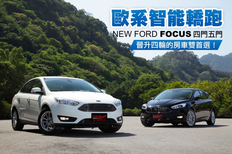歐系智能轎跑NEW FORD FOCUS四門五門,晉升四輪的房車雙首選!