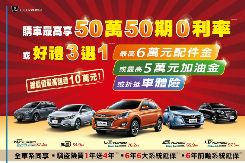 Luxgen「五告厚」專案　輕鬆入主最高可享50萬50期零利率