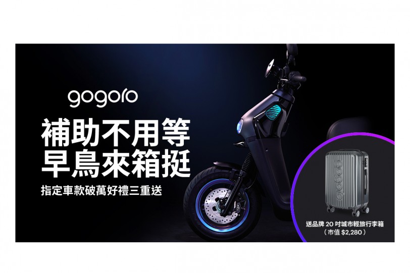 環保署加速汰換老舊燃油機車 放寬電動機車補助限制 即刻入主 Gogoro 還有機會把經典車款抽回家